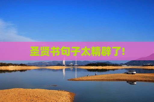 圣贤书句子太精辟了!