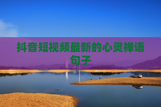 抖音短视频最新的心灵禅语句子