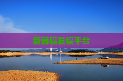 新闻稿发稿平台