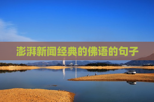 澎湃新闻经典的佛语的句子