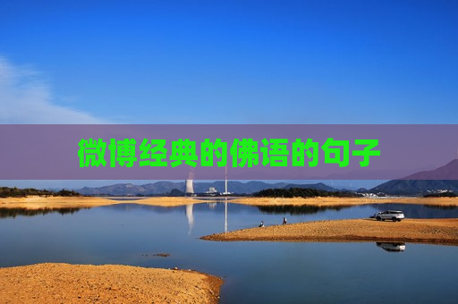 微博经典的佛语的句子