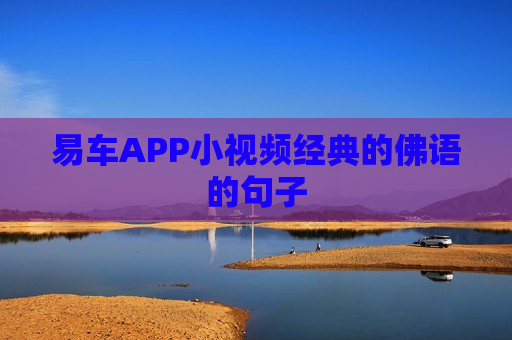 易车APP小视频经典的佛语的句子