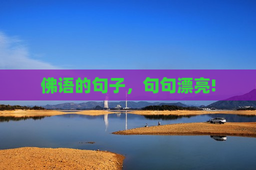 佛语的句子，句句漂亮!