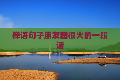 禅语句子朋友圈很火的一段话