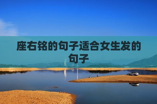 座右铭的句子适合女生发的句子