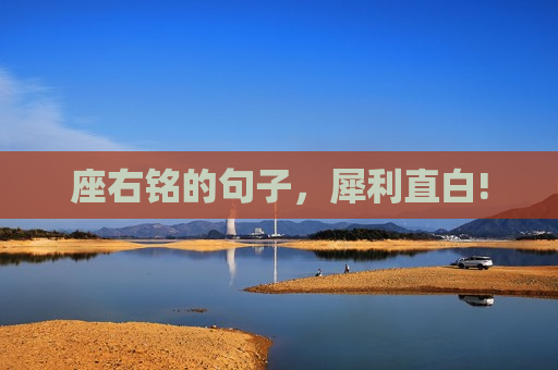座右铭的句子，犀利直白!