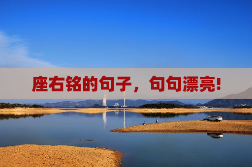 座右铭的句子，句句漂亮!