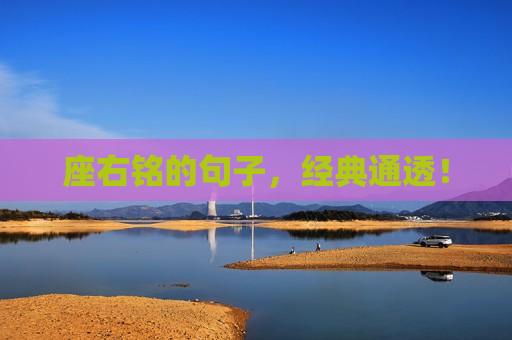 座右铭的句子，经典通透！