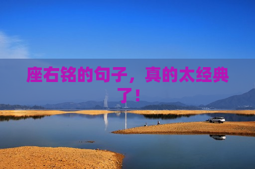 座右铭的句子，真的太经典了！