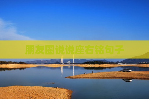 朋友圈说说座右铭句子