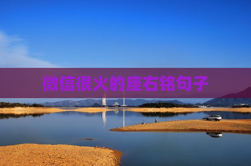 微信很火的座右铭句子