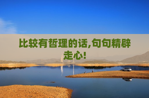 比较有哲理的话,句句精辟走心!