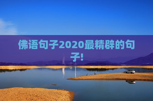 佛语句子2020最精辟的句子!