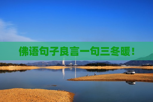 佛语句子良言一句三冬暖！