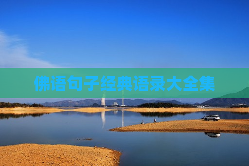 佛语句子经典语录大全集