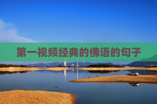 第一视频经典的佛语的句子