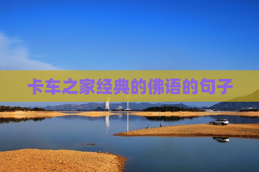 卡车之家经典的佛语的句子