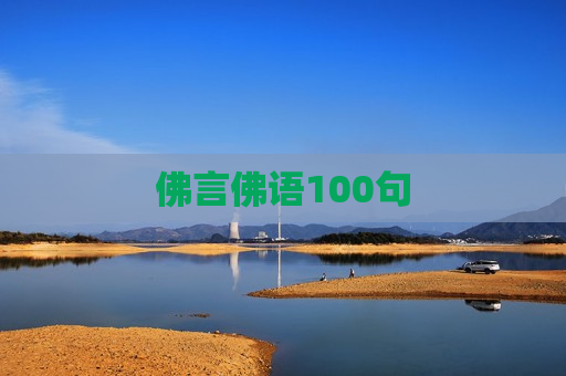 佛言佛语100句
