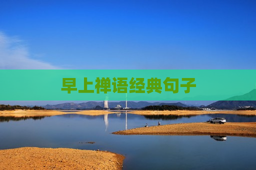 早上禅语经典句子