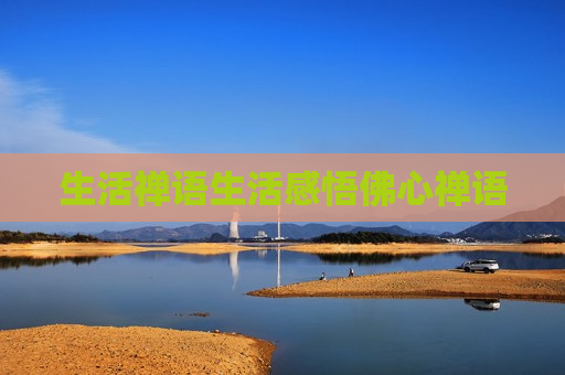 生活禅语生活感悟佛心禅语