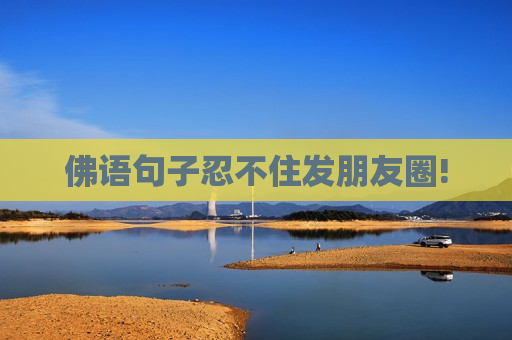 佛语句子忍不住发朋友圈!