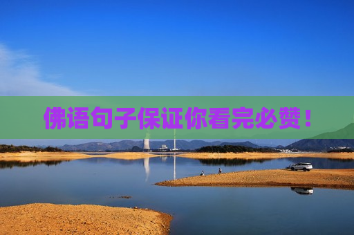 佛语句子保证你看完必赞！
