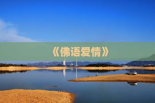 《佛语爱情》