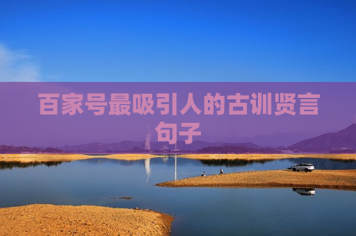 百家号最吸引人的古训贤言句子
