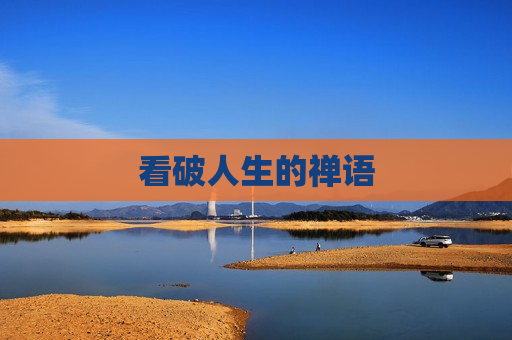 看破人生的禅语