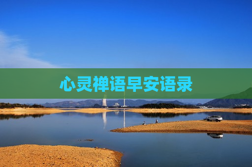 心灵禅语早安语录