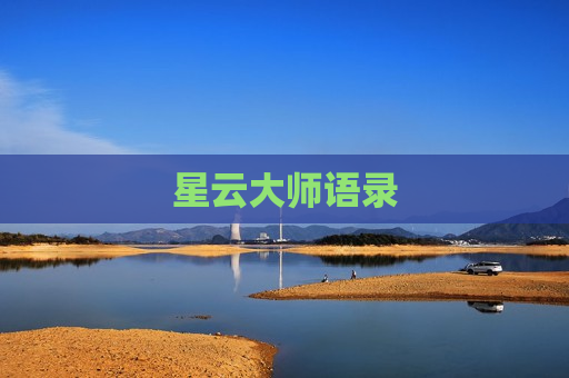 星云大师语录