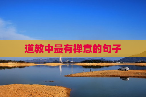 道教中最有禅意的句子