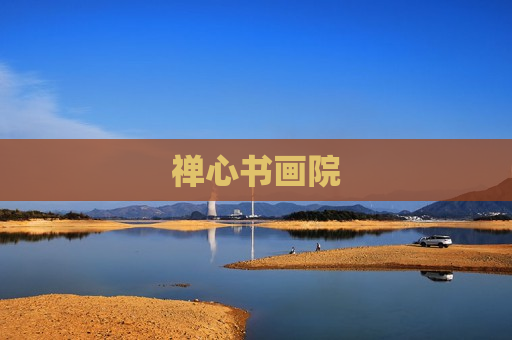 禅心书画院