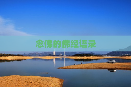 念佛的佛经语录