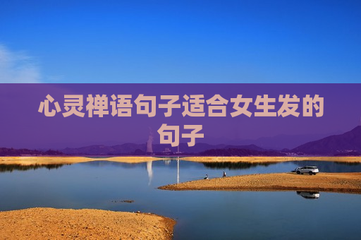 心灵禅语句子适合女生发的句子
