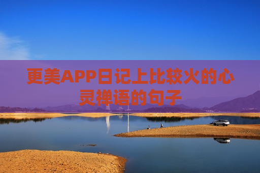 更美APP日记上比较火的心灵禅语的句子