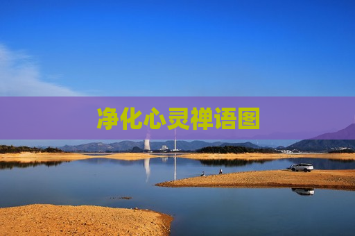 净化心灵禅语图