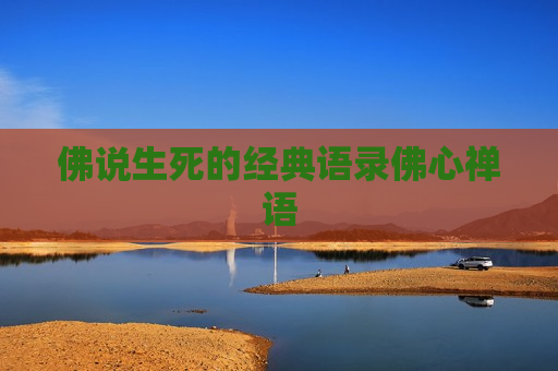 佛说生死的经典语录佛心禅语