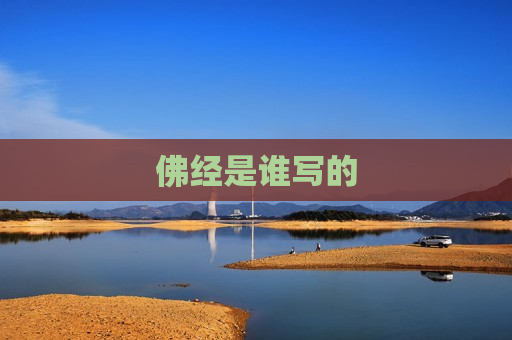 佛经是谁写的