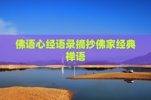 佛语心经语录摘抄佛家经典禅语