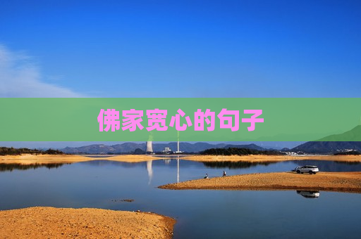 佛家宽心的句子
