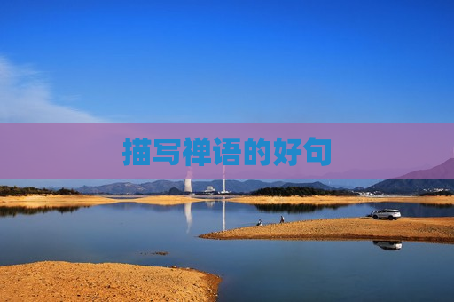 描写禅语的好句