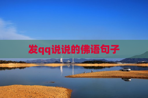 发qq说说的佛语句子