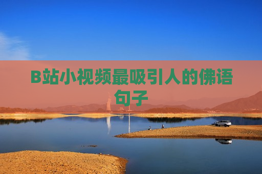 B站小视频最吸引人的佛语句子
