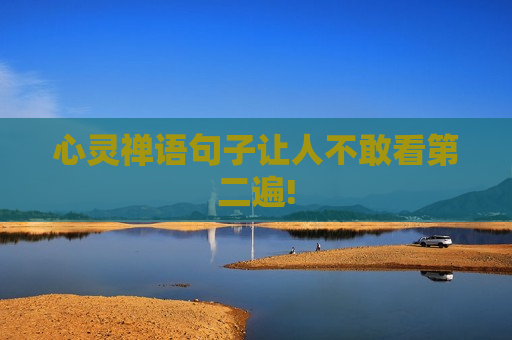 心灵禅语句子让人不敢看第二遍!