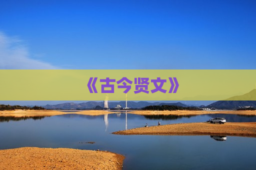 《古今贤文》