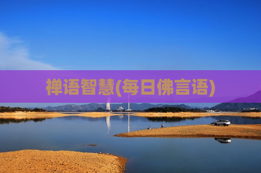 禅语智慧(每日佛言语)