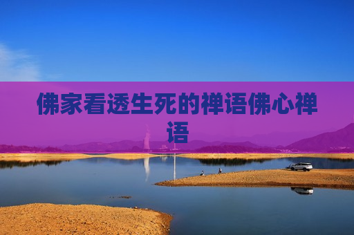 佛家看透生死的禅语佛心禅语