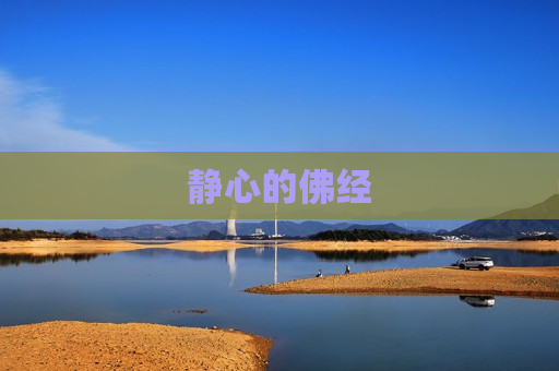 静心的佛经