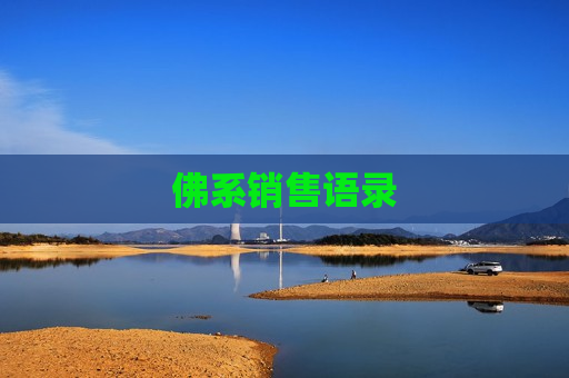 佛系销售语录